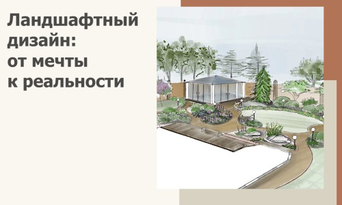 Ландшафтный дизайн: от мечты к реальности c А3дПро-Улн